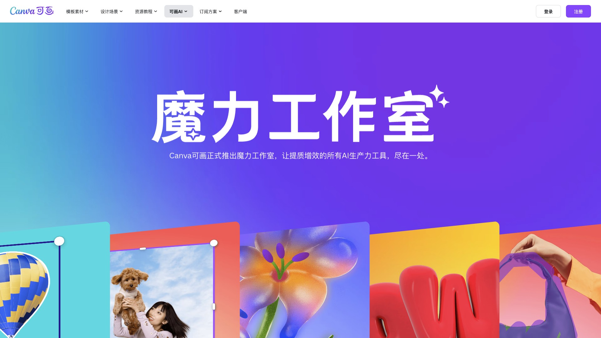 Canva可画官网 网站预览