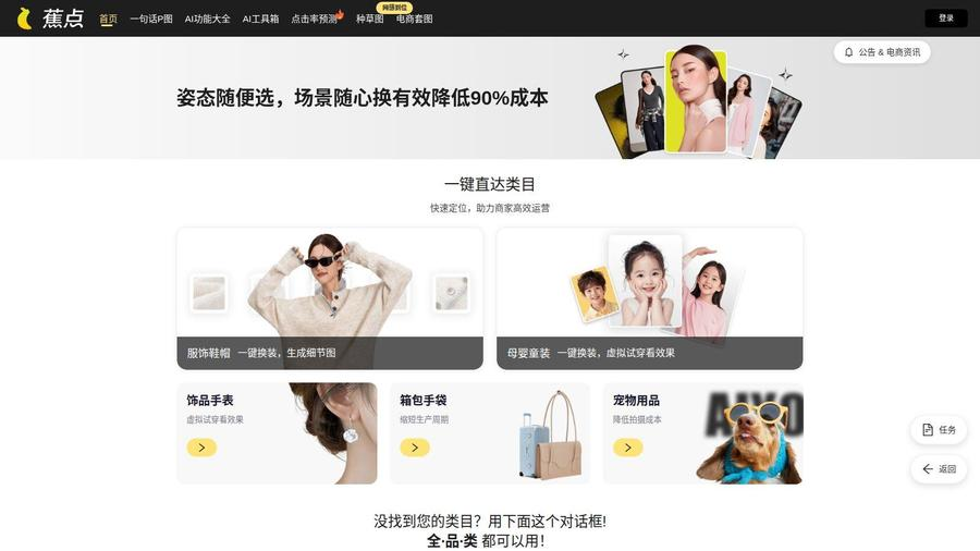 蕉点AI官网 网站预览