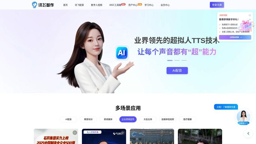 讯飞智作官网 网站预览